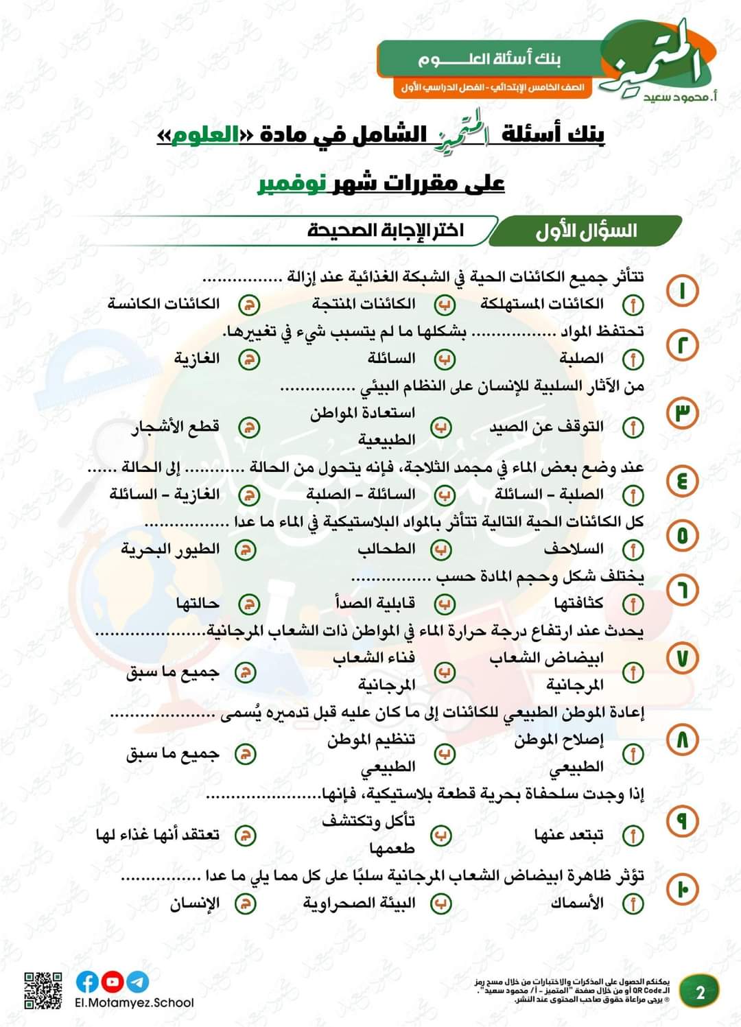 تحميل بنك اسئلة المتميز علوم الصف الخامس الابتدائي مقرر نوفمبر - تحميل بنك اسئلة المتميز