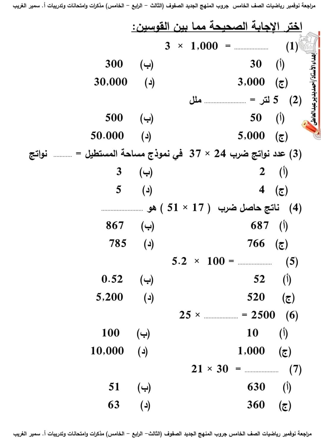 تحميل مراجعة رياضيات الصف الخامس الابتدائي مقرر نوفمبر - تحميل مذكرات سمير الغريب