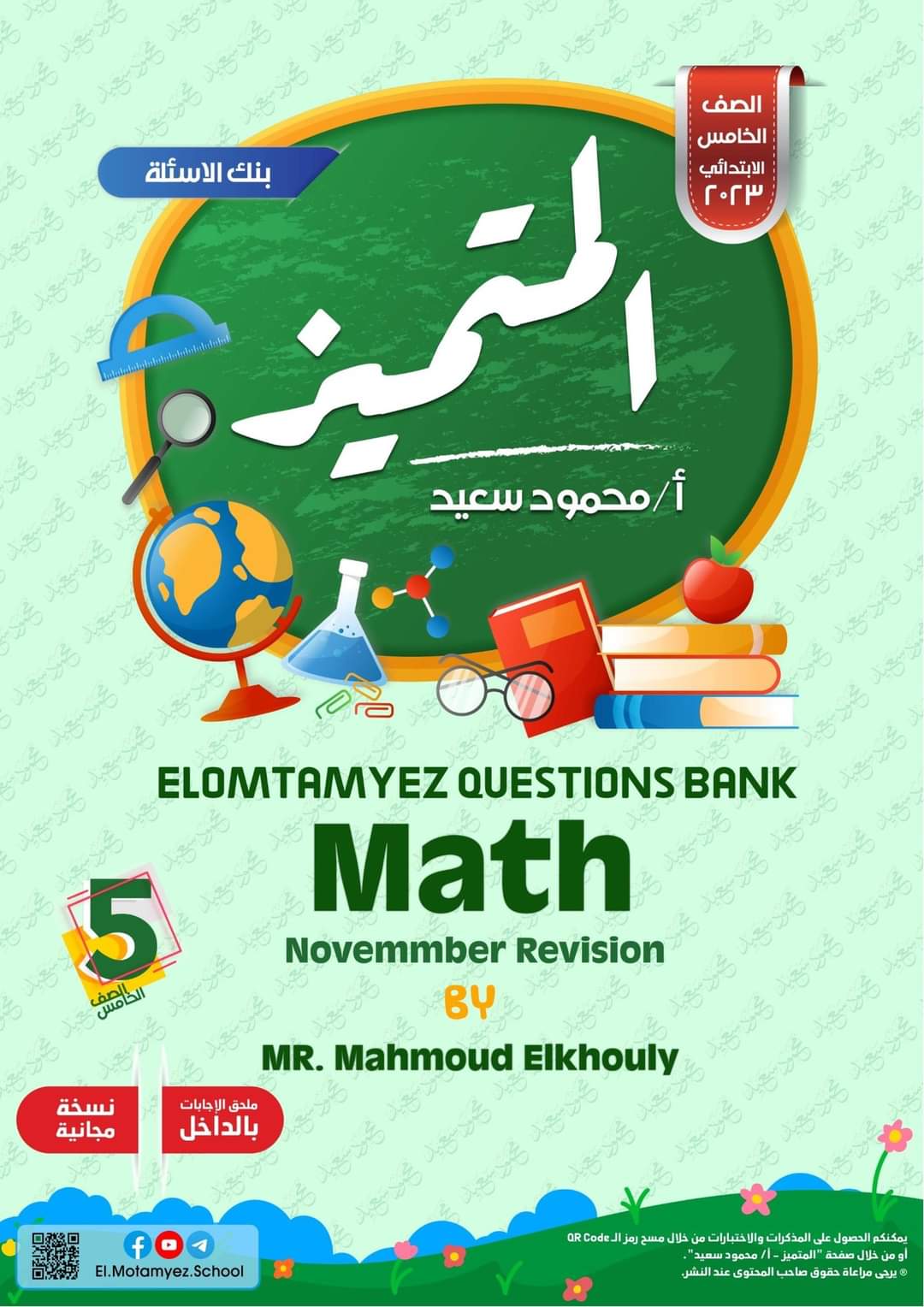 تحميل بنك اسئلة المتميز ماث math الصف الخامس الابتدائي لغات مقرر نوفمبر - تحميا مذكرات خامسة ابتدائي