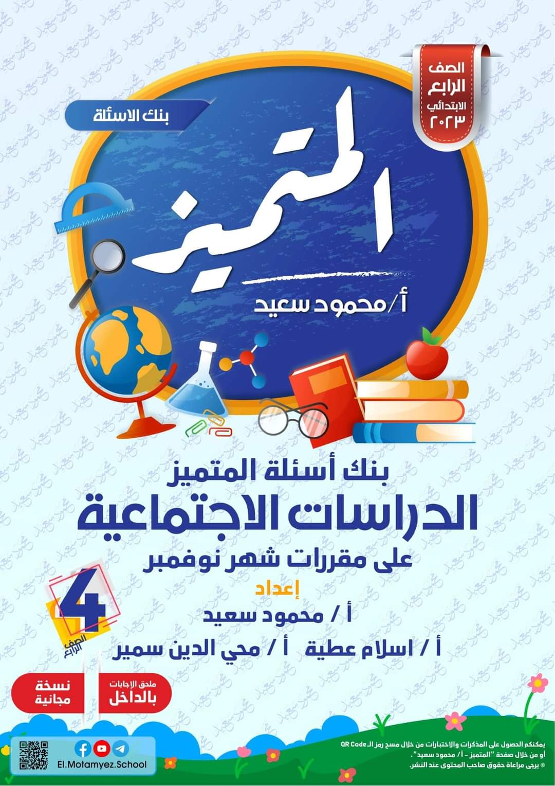 تحميل بنك اسئلة المتميز دراسات اجتماعية الصف الرابع الابتدائي مقرر نوفمبر - تحميل بنك اسئلة المتميز