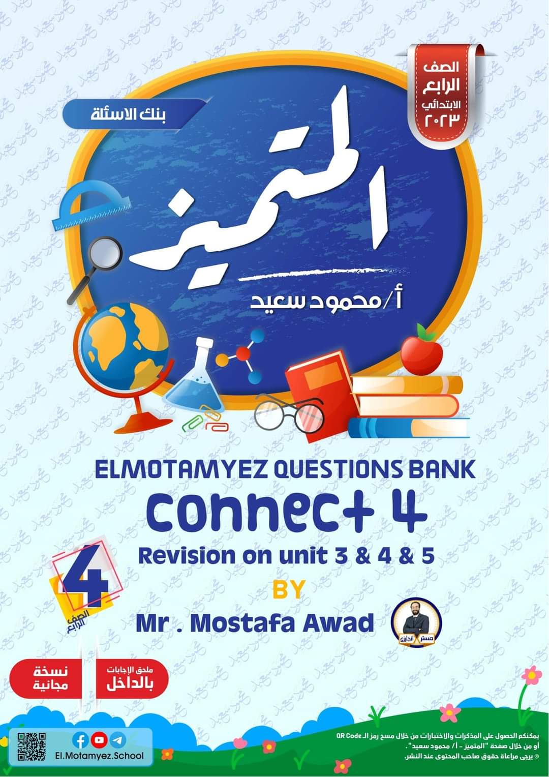 تحميل بنك اسئلة المتميز لغة انجليزية connect 4 الصف الرابع الابتدائي مقرر نوفمبر - تحميل بنك اسئلة المتميز