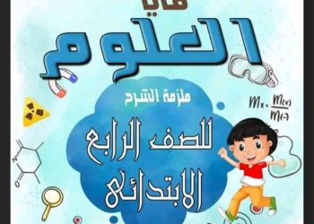 تحميل مراجعة علوم الصف الرابع الابتدائي الترم الاول 2023 - تحميل مذكرات رابعة ابتدائي