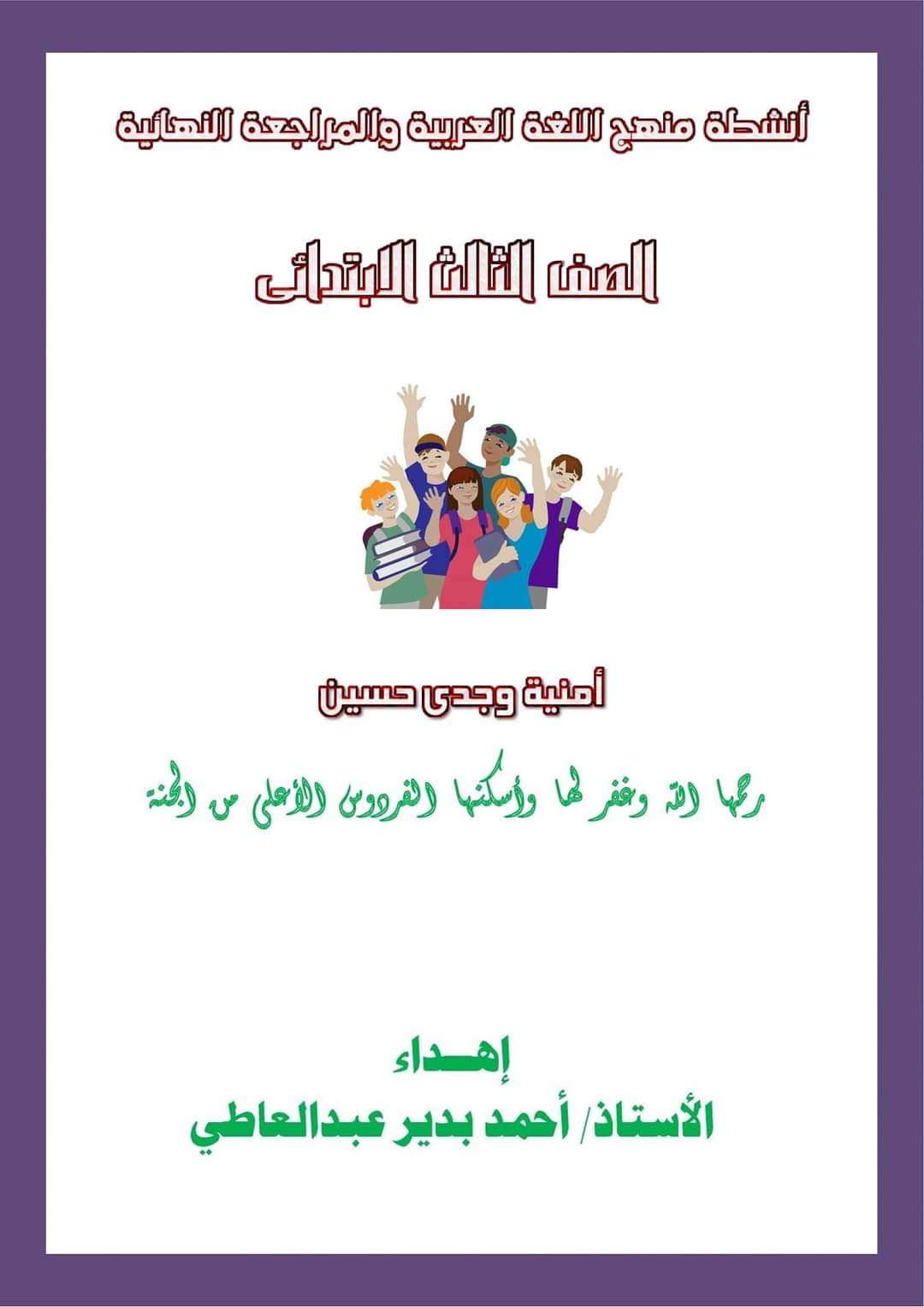 تقييمات لغة عربية الصف الثالث الابتدائي الترم الاول 2023 - امنية وجدي