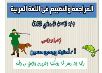 مراجعة لغة عربية الصف الثاني الابتدائي الترم الاول 2023 - امنية وجدي