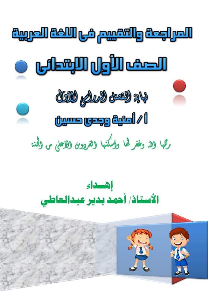 مراجعة اللغة العربية الصف الاول الابتدائي الترم الاول 2023 - امنية وجدي