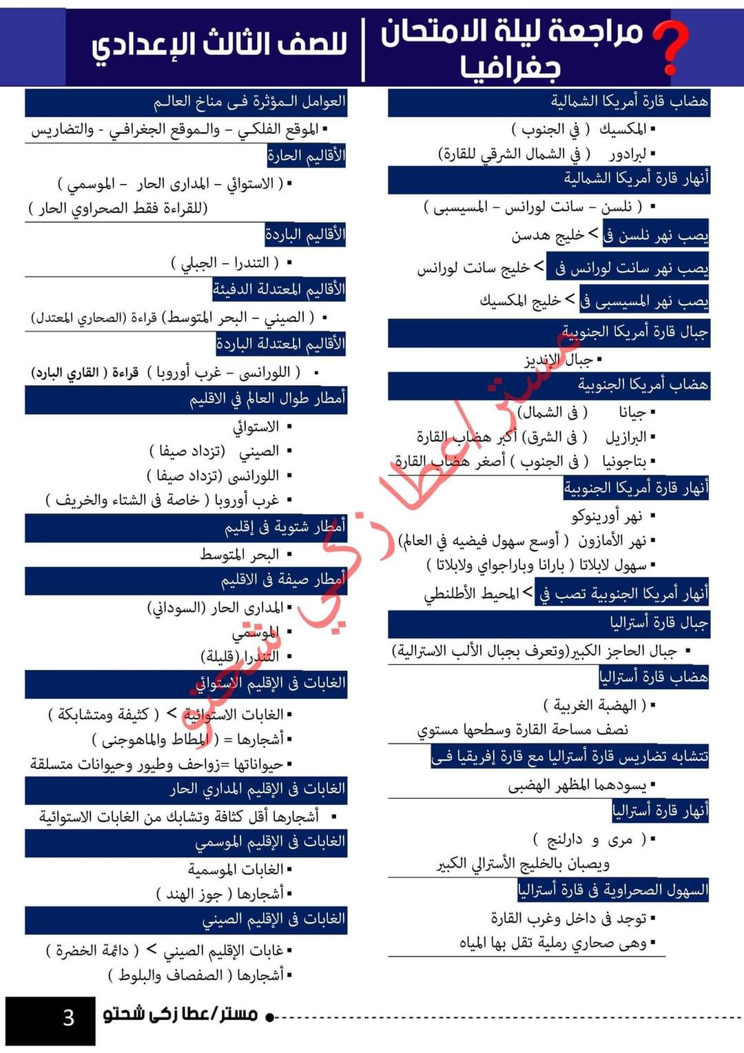 تحميل مراجعة ليلة الامتحان جغرافيا تالتة اعدادي الترم الاول 2023 - تحميل مذكرات عطا زكي شحتو