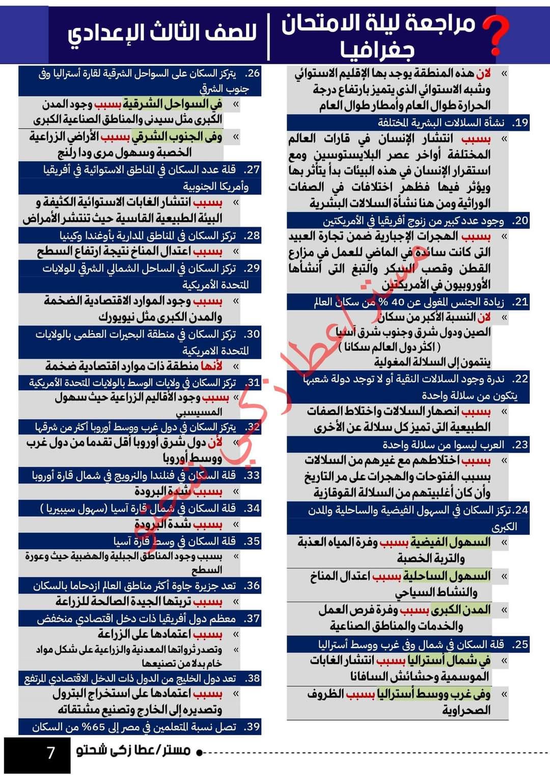 تحميل مراجعة ليلة الامتحان جغرافيا تالتة اعدادي الترم الاول 2023 - تحميل مذكرات عطا زكي شحتو