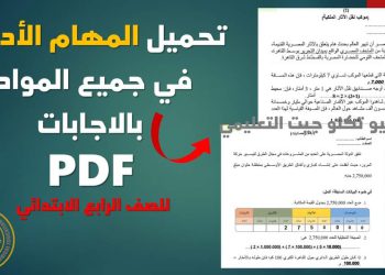 تحميل المهام الادائية كل المواد رابعة ابتدائي الترم الاول 2023 - المهام الادائية