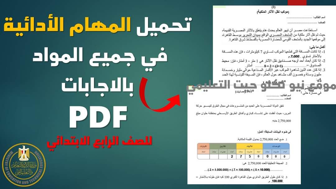 تحميل المهام الأدائية جاهزة للطباعة للصف الرابع ترم أول 2023 - اجابات المهام الادائية