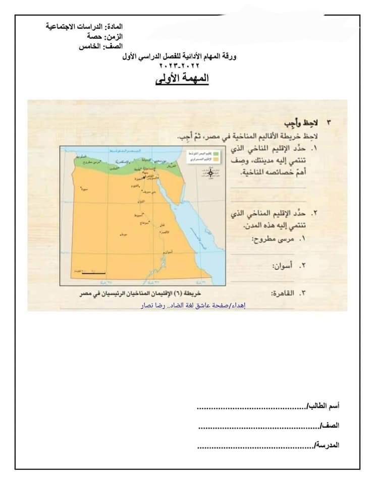 تحميل المهام الادائية دراسات اجتماعية خامسة ابتدائي الترم الاول 2023 - اجابة المهام الادائية