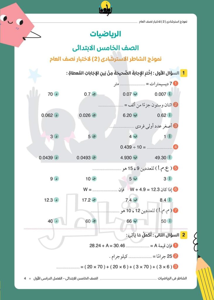 نموذج امتحان رياضيات بالمواصفات الجديدة خامسة ابتدائي الترم الاول 2023