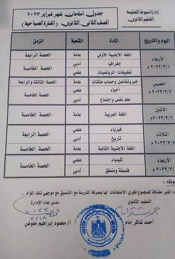 جدول امتحان شهر فبراير الصف الأول والثاني الثانوي الفصل الدراسي الثاني 2023 منصة كتاتيب مصر 2874