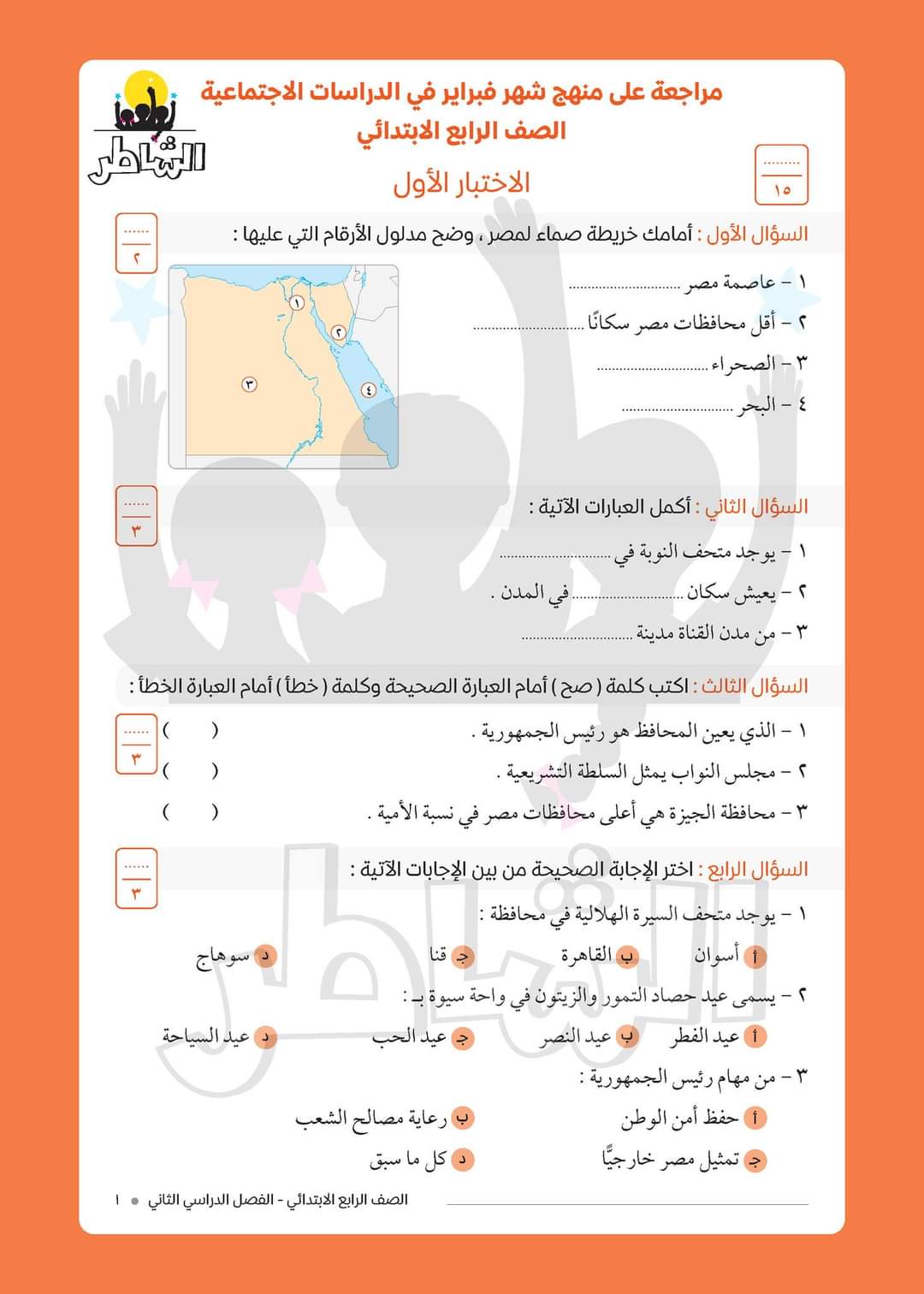 امتحانات الشاطر دراسات اجتماعية رابعة ابتدائي مقرر فبراير 2023 منصة كتاتيب مصر