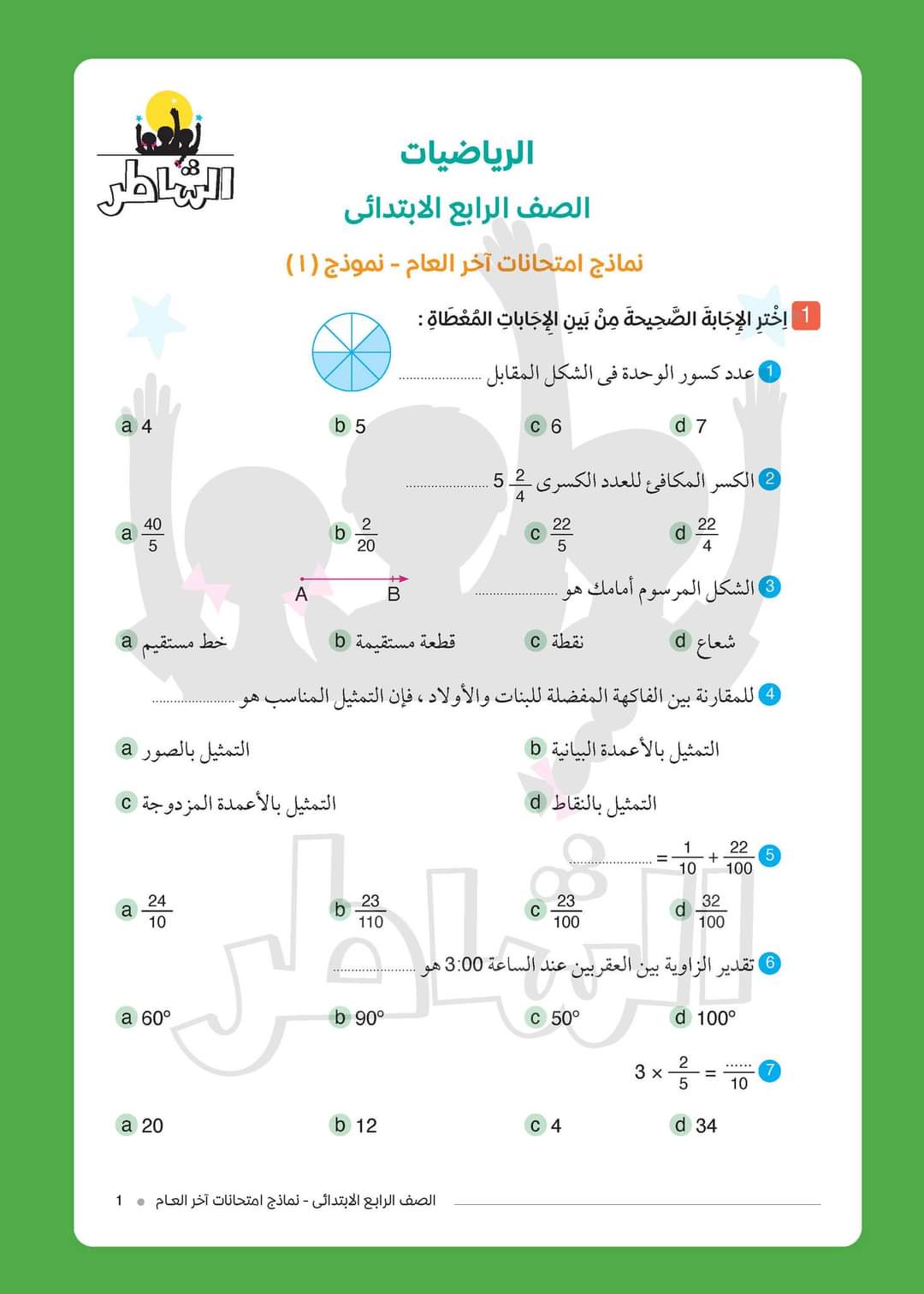 مراجعة الشاطر النهائية على مقرر الترم الثاني للصف الرابع الابتدائي في مادة الرياضيات منصة