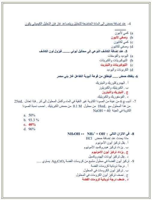 نموذج امتحان كيمياء متوقع بالإجابات لن يخرج عنه الامتحان من جريدة الوطن