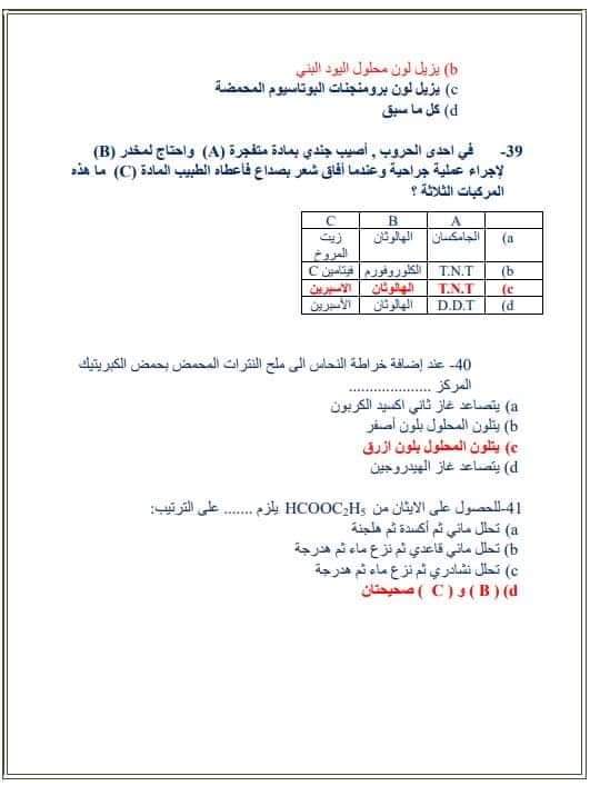 نموذج امتحان كيمياء متوقع بالإجابات لن يخرج عنه الامتحان من جريدة الوطن