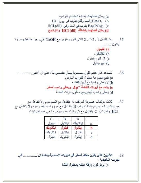 نموذج امتحان كيمياء متوقع بالإجابات لن يخرج عنه الامتحان من جريدة الوطن