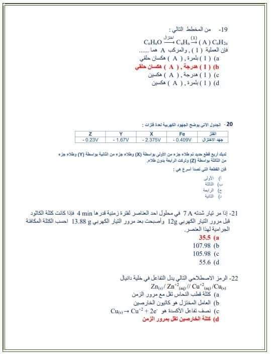 نموذج امتحان كيمياء متوقع بالإجابات لن يخرج عنه الامتحان من جريدة الوطن