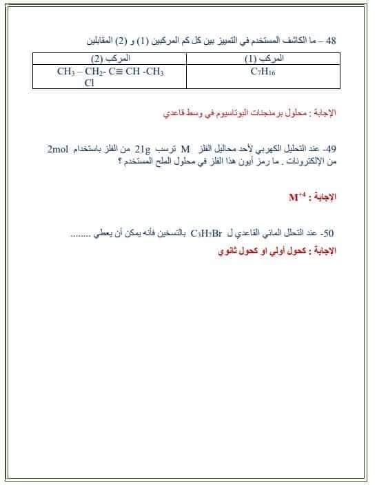 نموذج امتحان كيمياء متوقع بالإجابات لن يخرج عنه الامتحان من جريدة الوطن