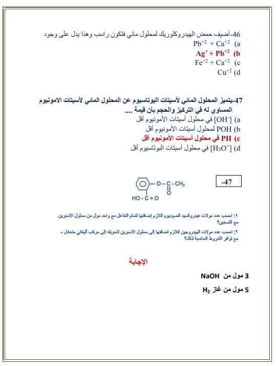 نموذج امتحان كيمياء متوقع بالإجابات لن يخرج عنه الامتحان من جريدة الوطن