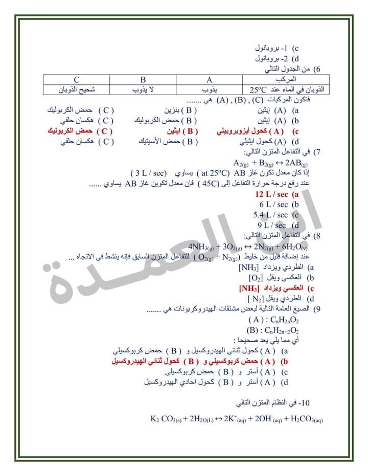 نموذج اجابة امتحان الكيمياء للثانوية العامة 2023