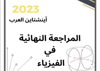 مذكرة مراجعة الفيزياء الكهربية للصف الثالث الثانوي وتوقعات 2023