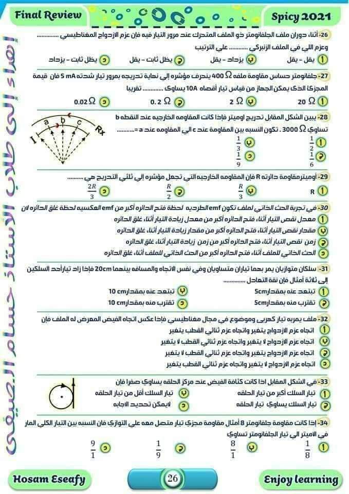 أهم 100سؤال في الفيزياء بالإجابات بابل شيت للصف الثالث الثانوي م/حسام الصيفي