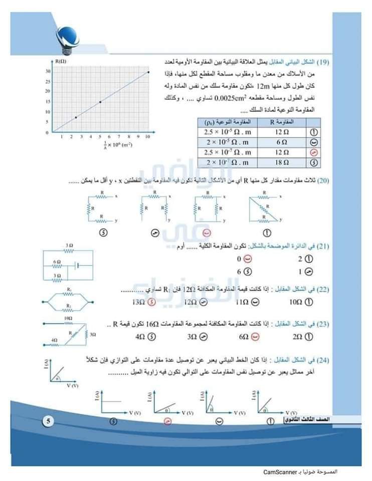 تحميل مراجعة الوافي النهائية في الفيزياء للصف الثالث الثانوي بالاجابات