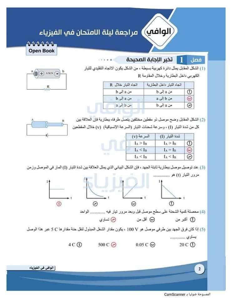 تحميل مراجعة الوافي النهائية في الفيزياء للصف الثالث الثانوي بالاجابات