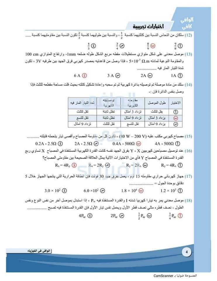 تحميل مراجعة الوافي النهائية في الفيزياء للصف الثالث الثانوي بالاجابات