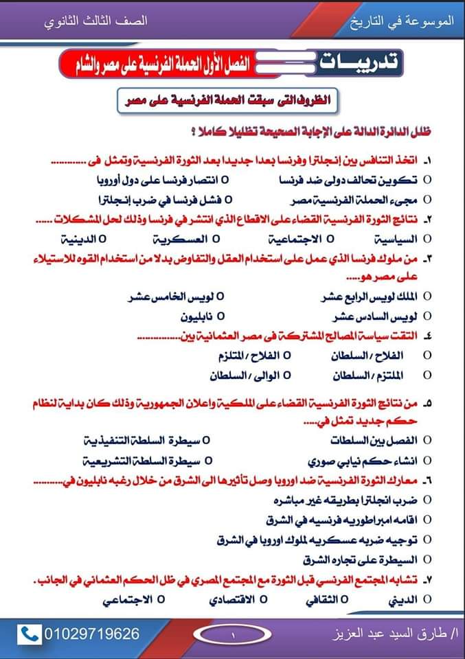 أقوى مذكرة توقعات اسئلة امتحان التاريخ للصف الثالث الثانوي