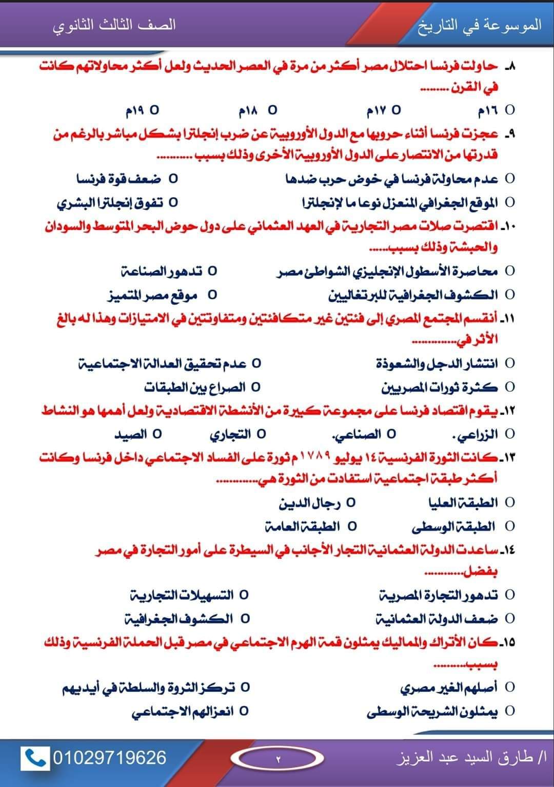 أقوى مذكرة توقعات اسئلة امتحان التاريخ للصف الثالث الثانوي