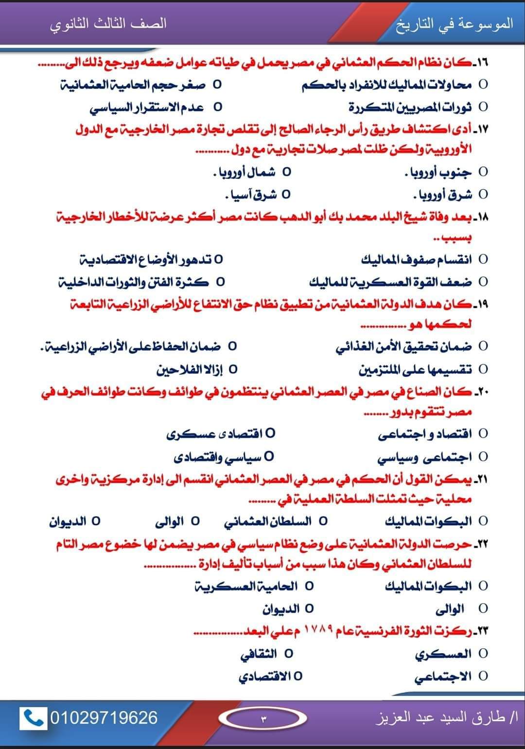 أقوى مذكرة توقعات اسئلة امتحان التاريخ للصف الثالث الثانوي