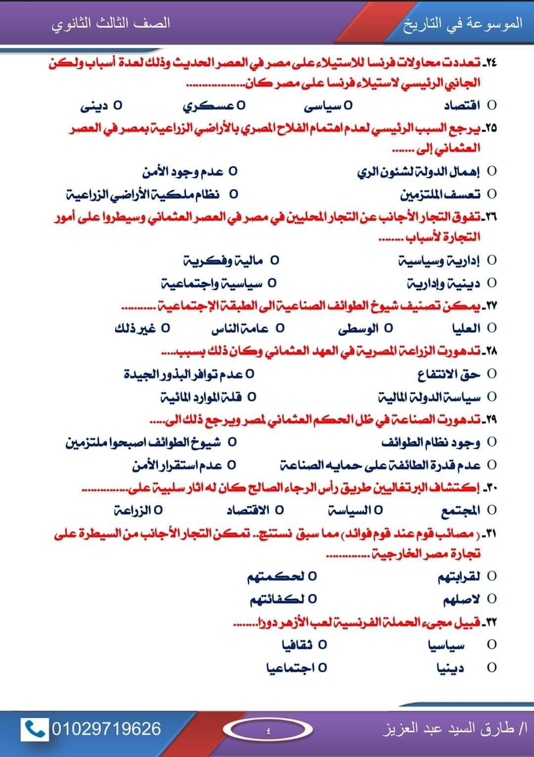 أقوى مذكرة توقعات اسئلة امتحان التاريخ للصف الثالث الثانوي