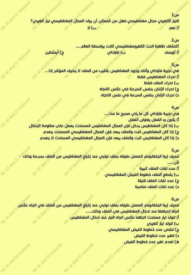 امتحان فيزياء متوقع للصف الثالث الثانوي بالاجابات لمستر محمد عبد المعبود