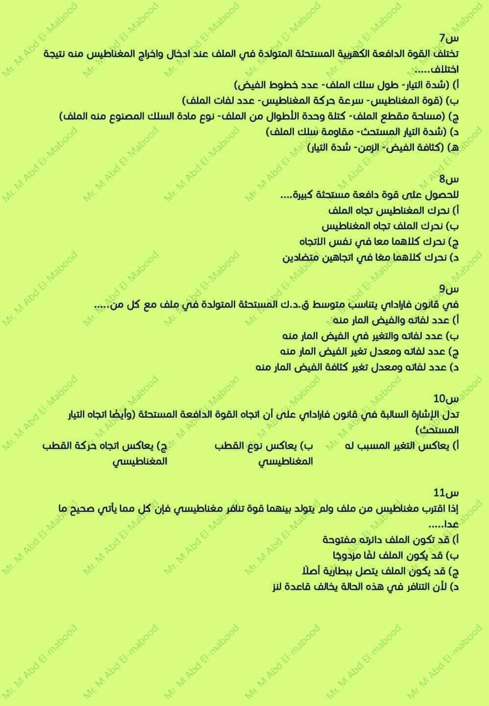 امتحان فيزياء متوقع للصف الثالث الثانوي بالاجابات لمستر محمد عبد المعبود