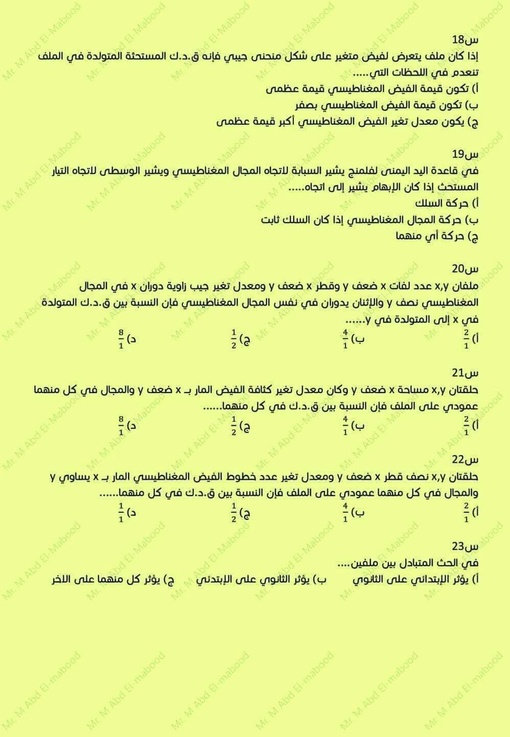 امتحان فيزياء متوقع للصف الثالث الثانوي بالاجابات لمستر محمد عبد المعبود