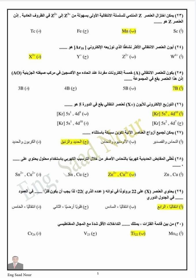 بالاجابات اسئلة منصة حصص مصر كيمياء للصف الثالث الثانوى نسخة كاملة PDF