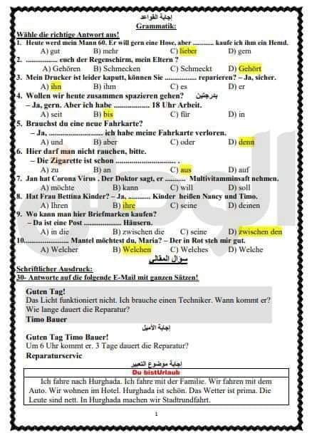 تحميل امتحان اللغة الالمانية للثانوية العامة 2023 بالاجابات
