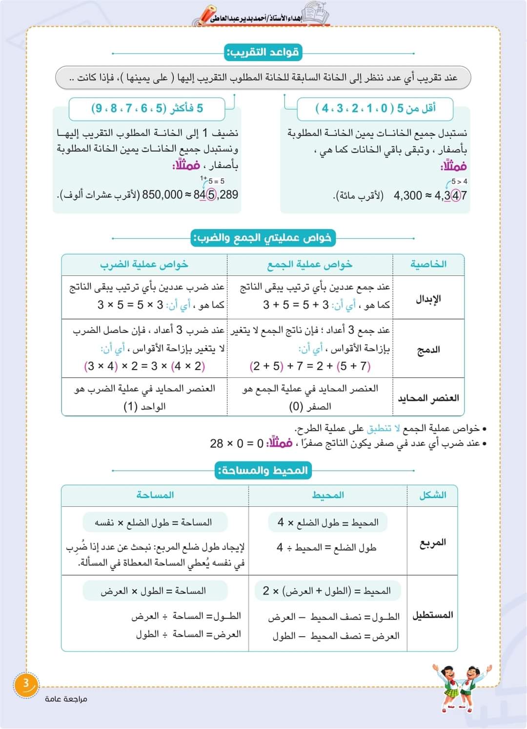 كتاب سلاح التلميذ في الرياضيات للصف السادس الابتدائي 2024