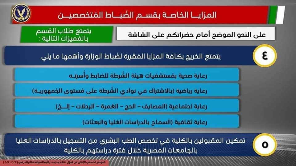 قواعد قبول الدفعة الجديدة بكلية الشرطة فى العام الدراسى 2024/2023 - اخبار التعليم