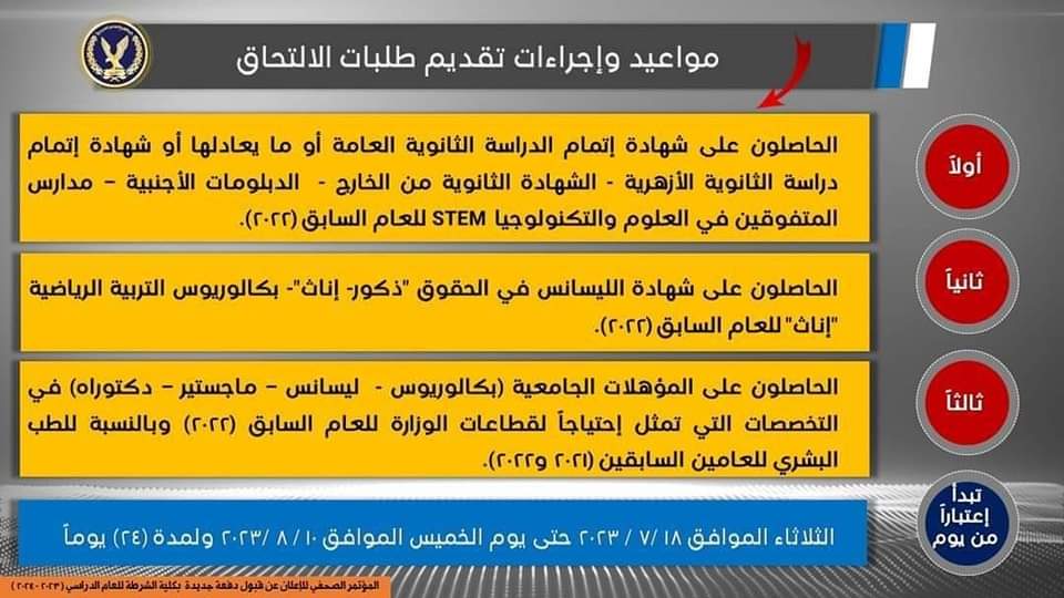 قواعد قبول الدفعة الجديدة بكلية الشرطة فى العام الدراسى 2024/2023 - اخبار التعليم