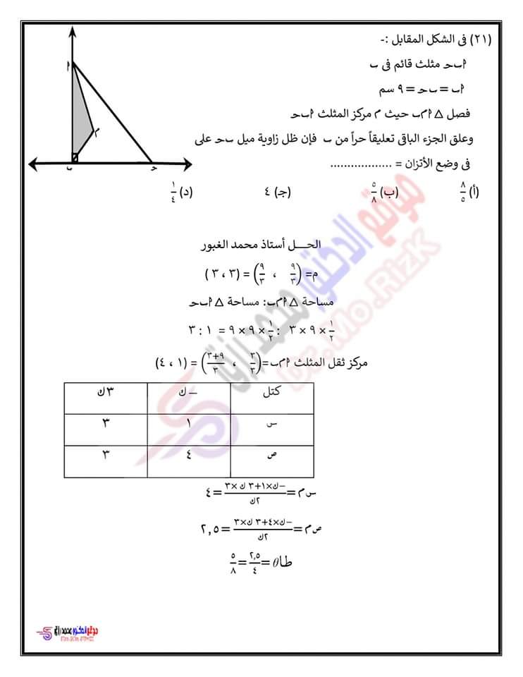 المراجعه النهائيه في الاستاتيكا سؤال وجواب اعداد أ/ محمد غبور