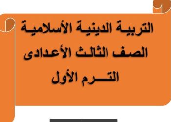 تحميل مذكرة التربية الدينية الاسلامية للصف الثالث الاعدادي الترم الاول