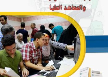 قواعد نظام التنسيق الإلكتروني للقبول بالجامعات الحكومية والمعاهد للعام الدراسي 2023-2024