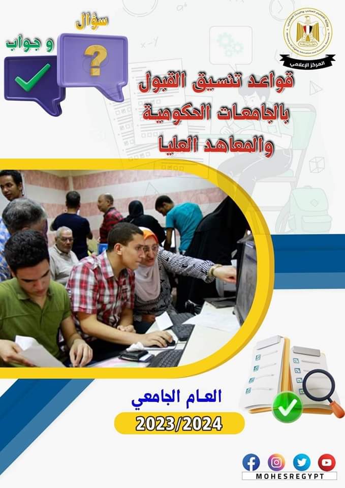 قواعد نظام التنسيق الإلكتروني للقبول بالجامعات الحكومية والمعاهد للعام الدراسي 2023-2024