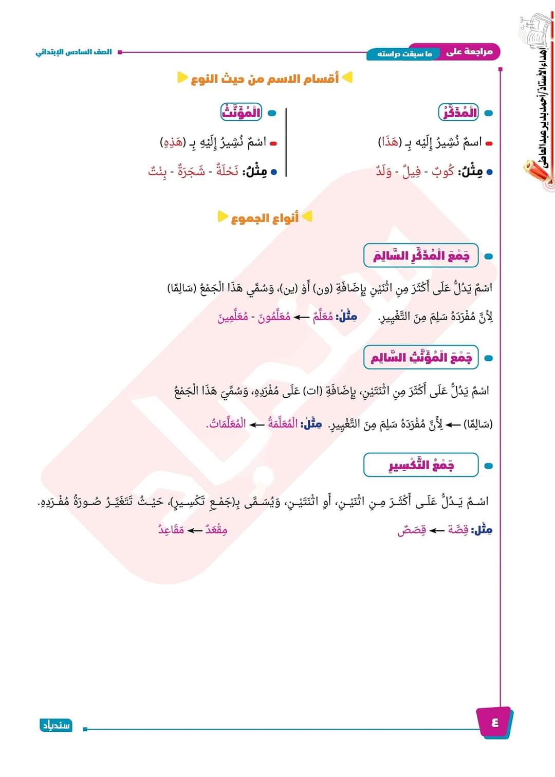 بوكليت اللغة العربية للصف السادس الابتدائي نظام جديد من سندباد