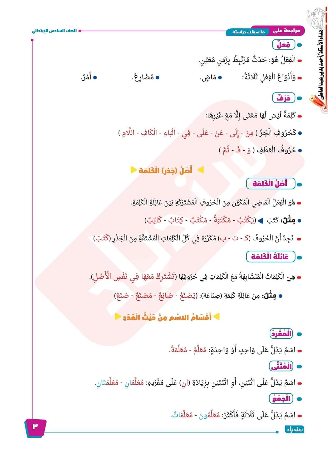 بوكليت اللغة العربية للصف السادس الابتدائي نظام جديد من سندباد