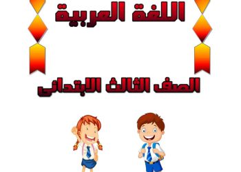 مذكرة مراجعة اساليب وتراكيب للصف الثالث الابتدائي