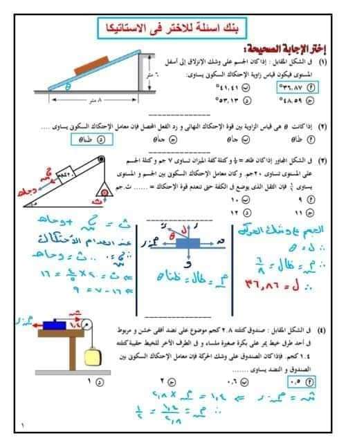 بنك اسئلة اختر في الاستاتيكا للصف الثالث الثانوي بالاجابات